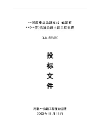 [福建]高速公路工程监理投标书 130页（表格丰富）_secret