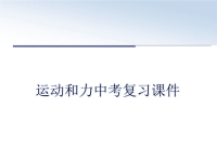 最新运动和力中考复习课件教案资料