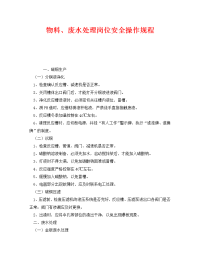 《安全操作规程》之物料、废水处理岗位安全操作规程