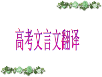 文言文专题课件：文言文翻译