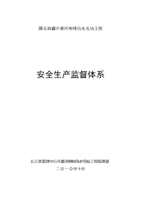 柳树沟水电站监理部安全监督体系