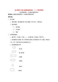 高中数学 112程序框图教案 新人教A版 教案