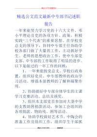 中专部书记述职报告