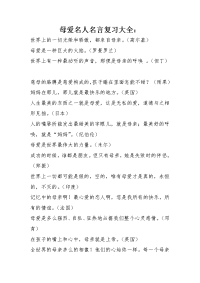 母爱名人名言复习大全.doc