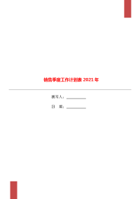 销售季度工作计划表2021年.doc