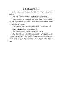 进度控制监理工作规定