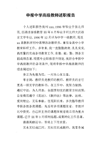 申报中学高级教师的述职报告