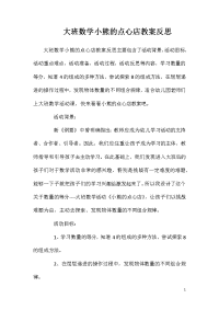 大班数学小熊的点心店教案反思