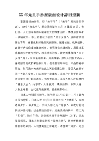 xx年元旦手抄报版面设计辞旧迎新