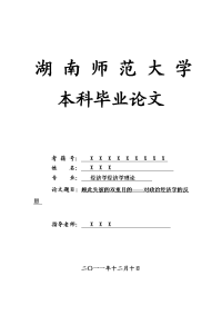 经济学经济学理论毕业论文 顾此失彼的双重目的——对政治经济学的反思