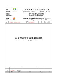 惠州市区燃气管道工程线路施工监理实施细则