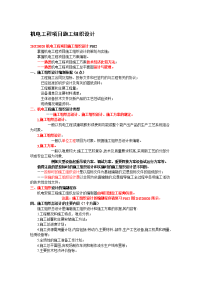 二级机电建造师——机电工程项目施工组织设计