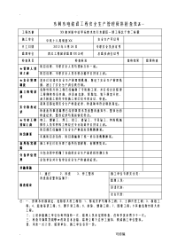 水利水电建设工程安全生产检查表