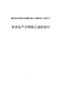 重庆市永川区公安消防支队119指挥中心工程项目安全文明施工组织设计