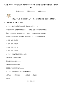 江苏版2020年小升初语文复习专题（十一）积累与运用•名言警句与惯用语（考题大观）.doc