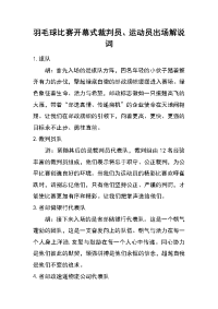 羽毛球比赛开幕式裁判员、运动员出场解说词