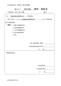 建筑工程报验申请表格.doc