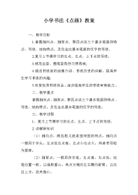 小学书法《点画》教案