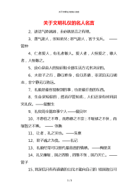 关于文明礼仪的名人名言_1