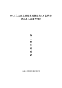 80万立方商品混凝土搅拌站及1.5亿块粉煤灰蒸压砖建设项目施工组织总设计方案(