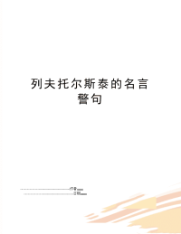 列夫托尔斯泰的名言警句