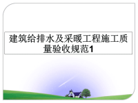 最新建筑给排水及采暖工程施工质量验收规范1教学讲义PPT课件