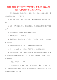2019-2020学年度中小学作文写作素材《名人名言》汇集第四十三篇【8225】.docx