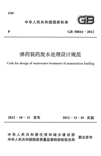 GB50816-2012 弹药装药废水处理设计规范完整