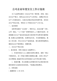 公司企业年度安全工作计划表