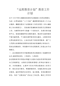 “远程教育计划”教育工作计划