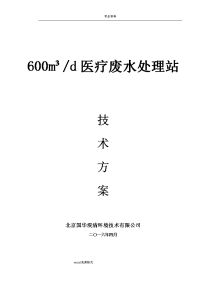 600吨每天医疗废水处理方案