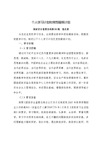 个人学习计划和党性锻炼计划