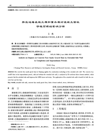 挤压边墙在竣工期和蓄水期对混凝土面板砂砾石坝的影响分析