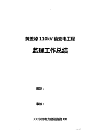 110kV输变电工程监理工作计划总结