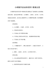 小班数学活动形状饼干教案反思