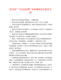 《管理资料-技术交底》之给水水厂与污水处理厂总体调试安全技术交底