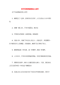 关于乐观奉献的名人名言x
