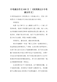 《回到原点》中考满分作文.docx