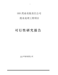 XX药业有限责任公司废水处理工程项目可研报告