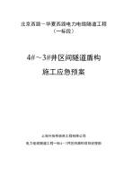 电力电缆隧道工程4~3区间盾构施工应急预案