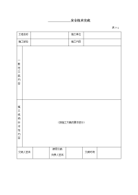 建筑施工安全技术交底表格（全套）