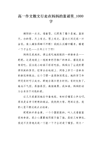 高一作文散文行走在妈妈的童谣里1000字.docx