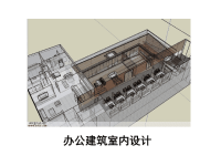 《办公建筑室内设计》【非常好的一份专业资料，有很好的参考价值】