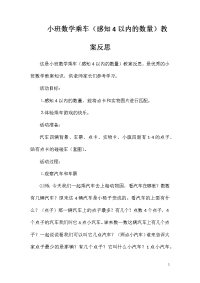 小班数学乘车（感知4以内的数量）教案反思