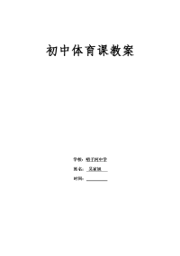 初中体育教案及反思