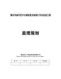 重庆市渝中区中兴路拓宽及较场口节点改造工程监理规划