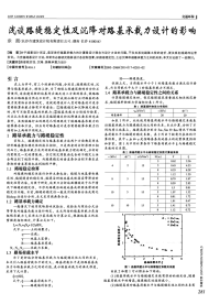 浅谈路堤稳定性及沉降对路基承载力设计的影响-论文.pdf