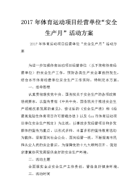 2017年体育运动项目经营单位“安全生产月”活动方案