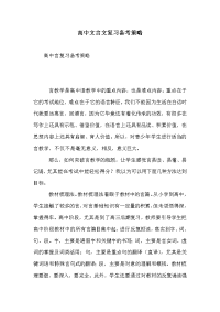 高中文言文复习备考策略