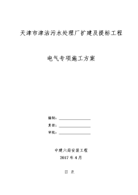 污水处理厂扩建与提标工程电气专项工程施工设计方案